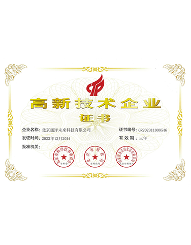 高新企业证书