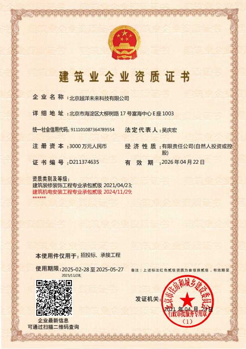 建筑业资质证书贰级（机电、装修）