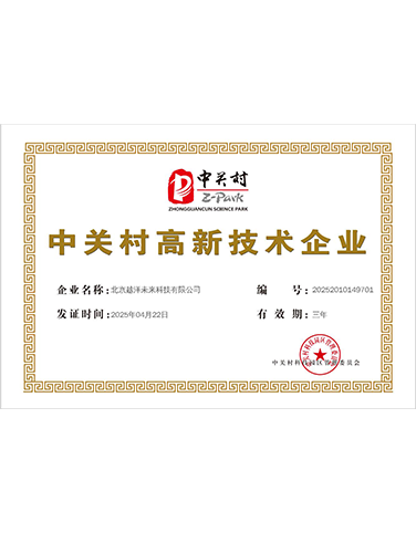 中关村高新企业证书